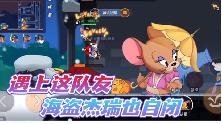 海盗杰瑞被队友搞自闭了?截图