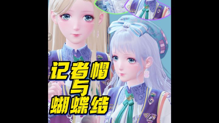 不要放过这个记者帽的蝴蝶结截图