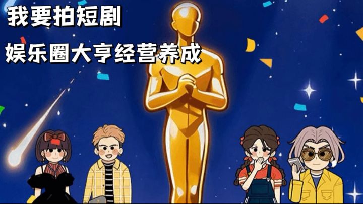 我要拍短剧📺拍电影短剧模拟器,瞬间成为大导演截图
