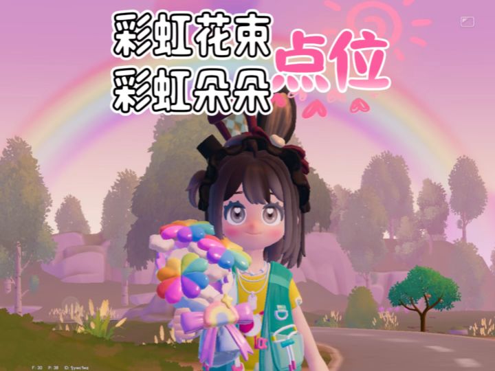 彩虹天彩虹花束和朵朵位置截图