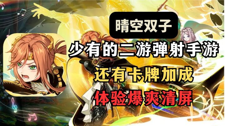 《晴空双子》少见的弹射手游,体验瞬间清屏的爽感截图