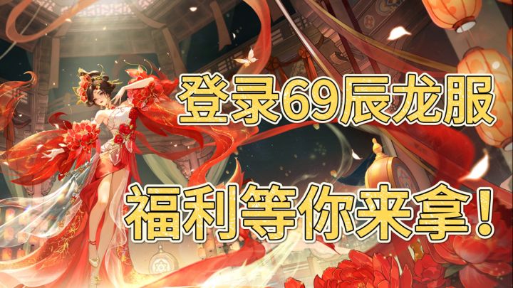 69辰龙服!洛阳联动开启!超豪华福利入坑可领!截图
