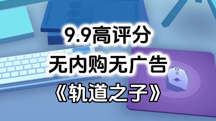 完全免费!无内购无广告高评分,探索宇宙太空独立游戏截图