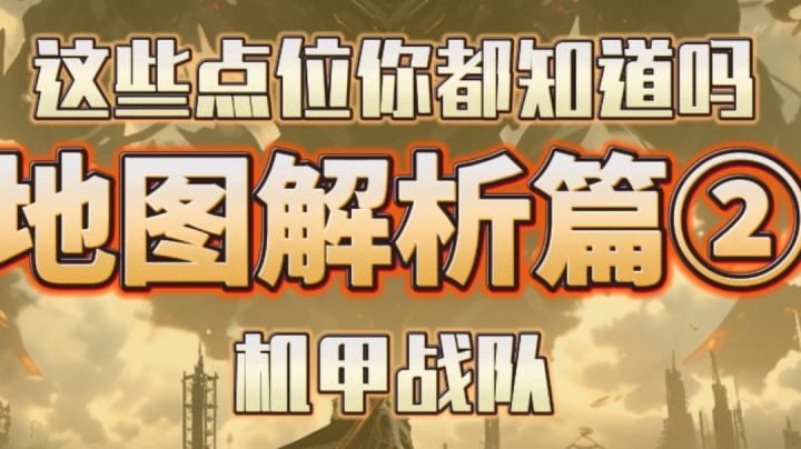机甲战队开火 深渊地图 如何在硕大的区域找好自己的伏击点?截图