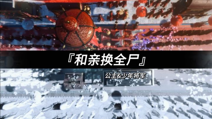 “和亲换全尸”截图
