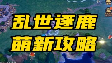 乱世逐鹿萌新攻略【攻略投稿】
