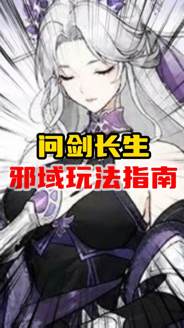 问剑长生邪域玩法指南截图