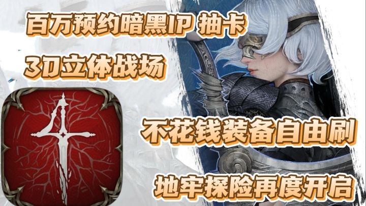 地下城堡4:百万预约暗黑地堡系列 3D立体战场 不花钱装备自由刷截图