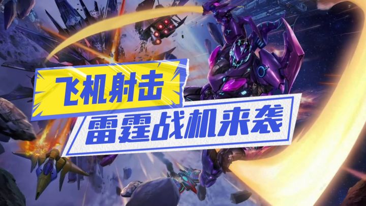 雷霆战机强势来袭截图