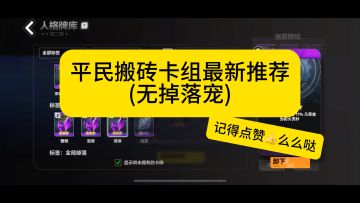 平民搬砖卡组推荐
