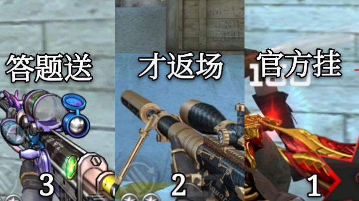cf手游:隐藏“铜V”狙击,2才刚刚返场,第1手感最好!截图