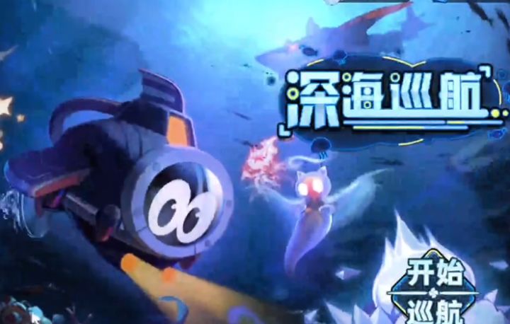 赛尔号深水巡航攻略一览!超简单!截图