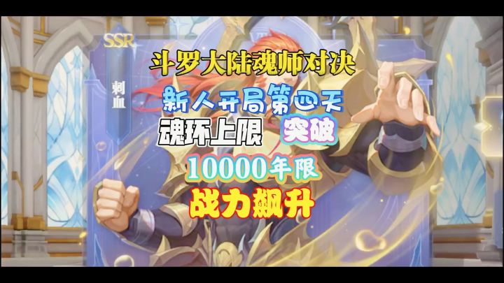 斗罗大陆魂师对决:新人开局第四天,魂环上线突破10000年限,战力飙升截图