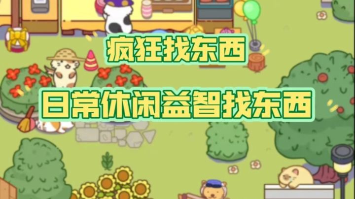 疯狂找东西的日常休闲益智找东西～截图