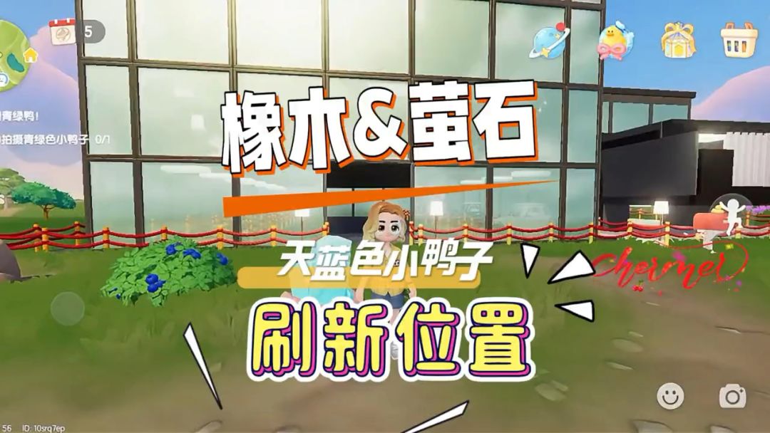 8月19日心动小镇溜溜橡木无暇萤石鸭子家具刷新位置截图