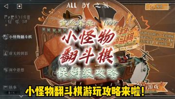 翻斗棋保姆级攻略来咯！