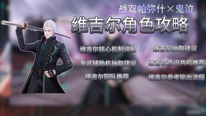联动角色维吉尔角色视频攻略截图