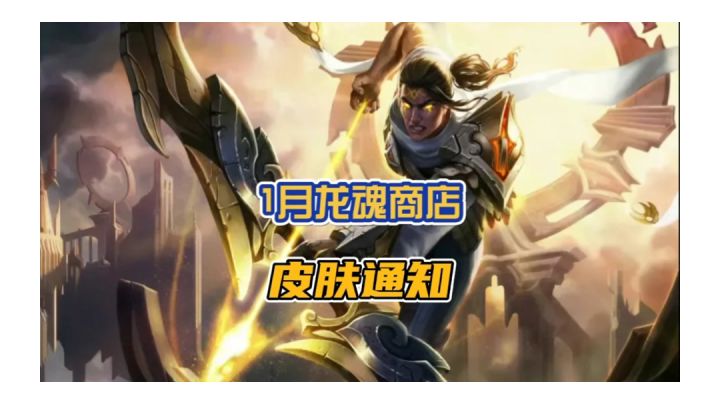 英雄联盟手游1月龙魂商店皮肤他来啦，大家可以先猜猜看，晚点天天公布！截图