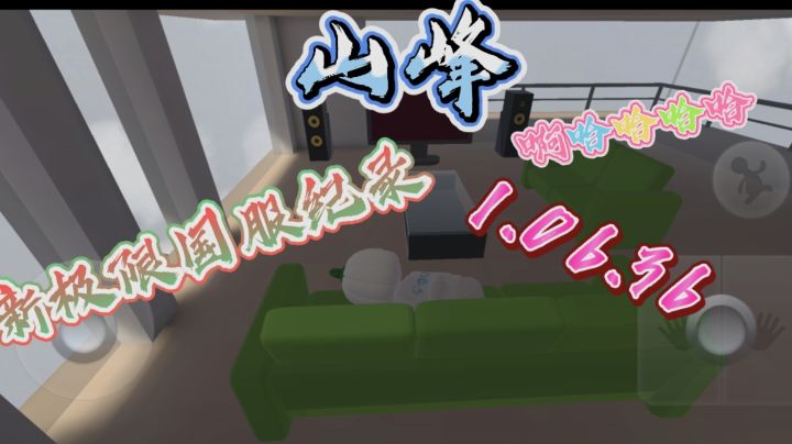 山峰gl%新极限国服纪录1.06.36截图