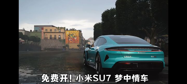 梦中情车🚗 小米SU7 在这免费开！截图