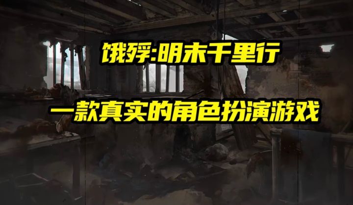 饿殍:明末千里行 一款真实的角色扮演游戏截图