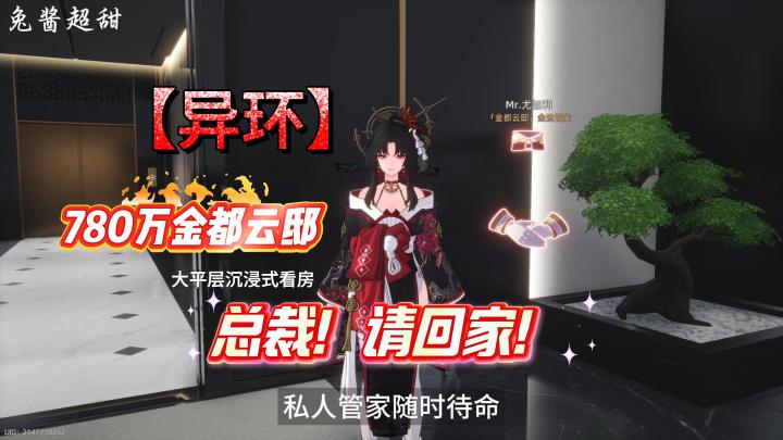 【异环·金都云邸】总裁专线:7800000大平层,恭迎回家!截图