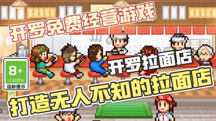 开罗系列免费游戏!打造无人不知的拉面馆!像素风竖屏休闲游戏截图