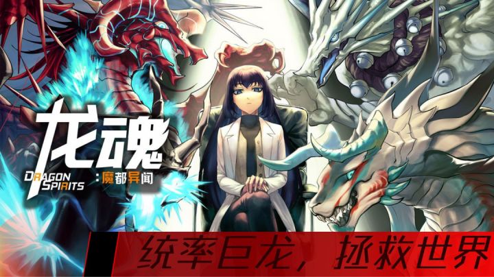 契约龙魂,抵抗拟茧房侵染,快来统率巨龙拯救世界!#童心闪耀#截图