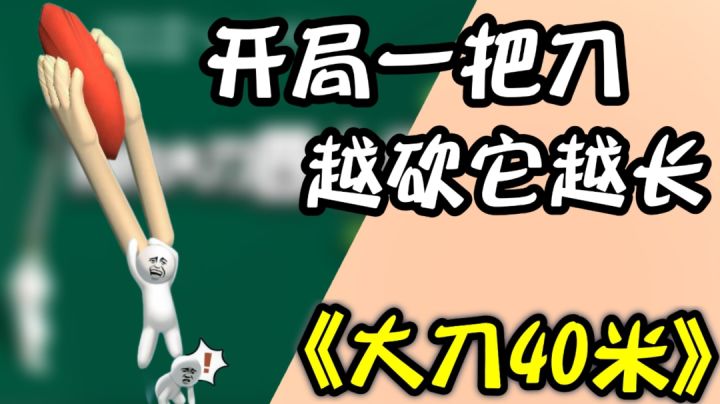 大刀40米:开局一把刀,越砍它越长?这也太爽了!#意想不到的魔性游戏#截图