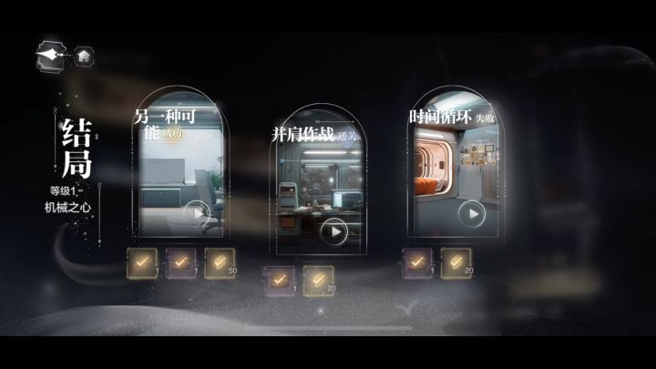 世界之外-迷失空间-机械之心三个结局攻略截图