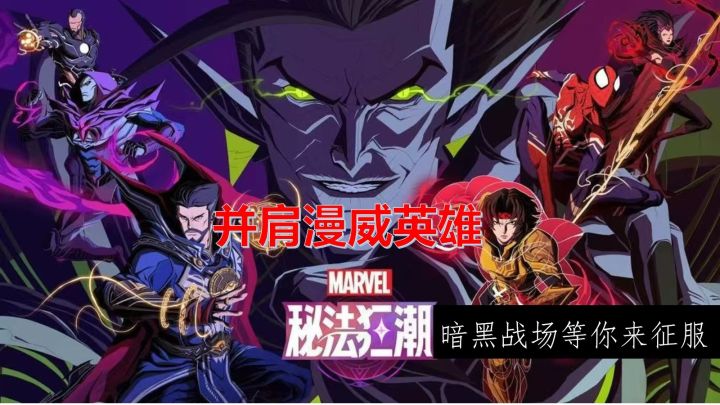 并肩漫威英雄!《秘法狂潮》暗黑战场等你来征服截图