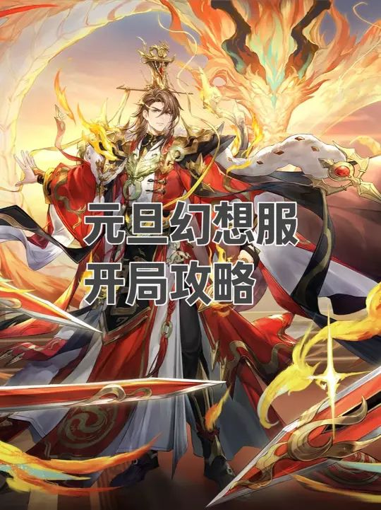元旦孙权幻想服开局攻略截图