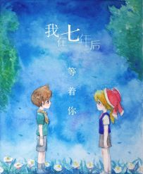 同人 我在七年后等着你背景音乐钢琴翻弹