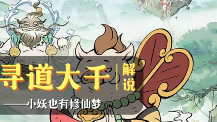 修仙游戏闹妖了!小妖砍树竟然掉装备?快来《寻道大千》!截图