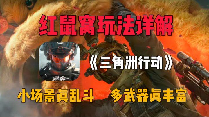 FPS爱好者必备乱斗模式,最新红鼠窝竞技场玩法详解!截图