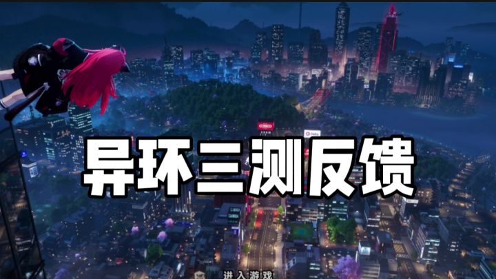 异环三测测评,作为第一款都市开放二游,非常值得一试截图