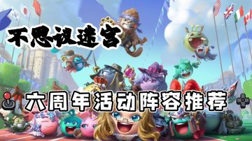 不思议迷宫-六周年活动阵容推荐