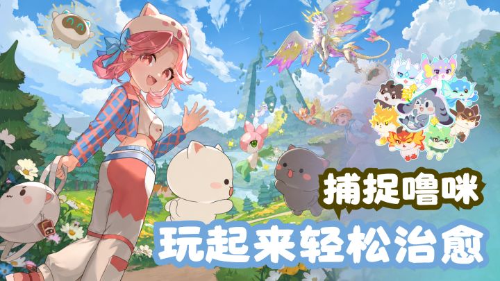 捉宠游戏还有高手!萌萌的噜咪可收集!亲手搭建童话家园!截图