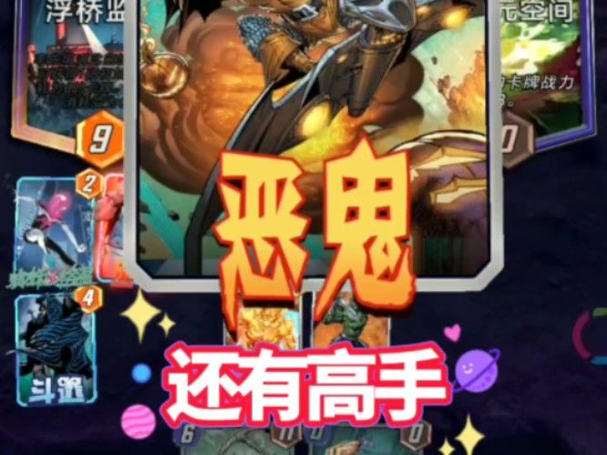 漫威终极逆转S2：我才刚开始想秀？没想到对面更是高手！截图