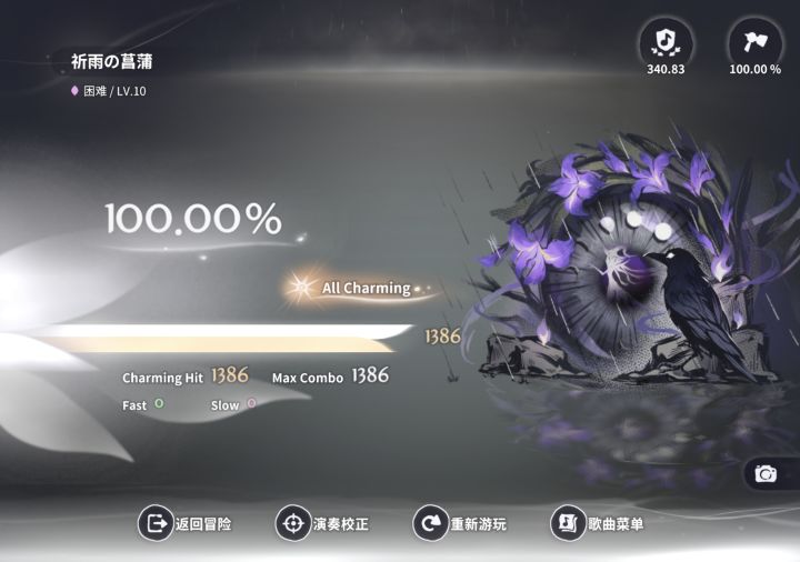 ［10级最上之一］祈雨の菖蒲 Hard 10 AC截图