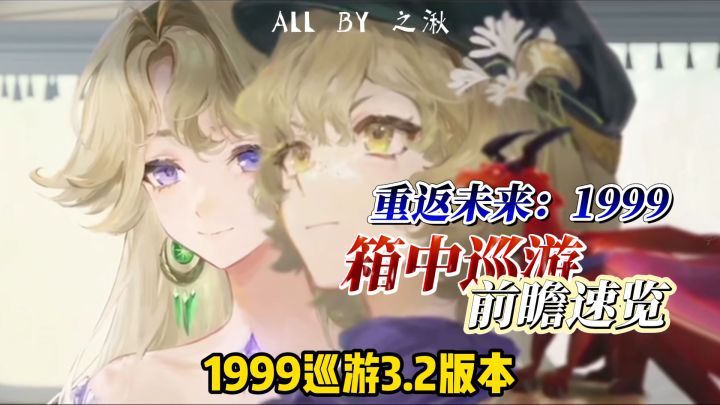 1999箱中巡游3.2前瞻速览截图