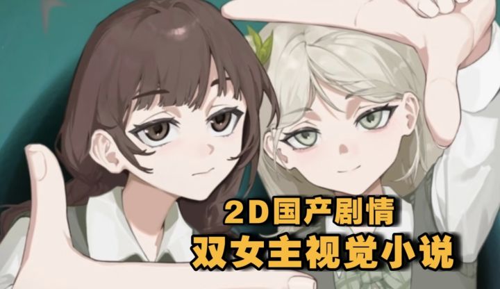 国产校园百合视觉小说 《小城茉莉》邂逅一段双向治愈的故事截图