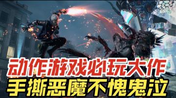 动作游戏必玩大作，手撕恶魔不愧鬼泣