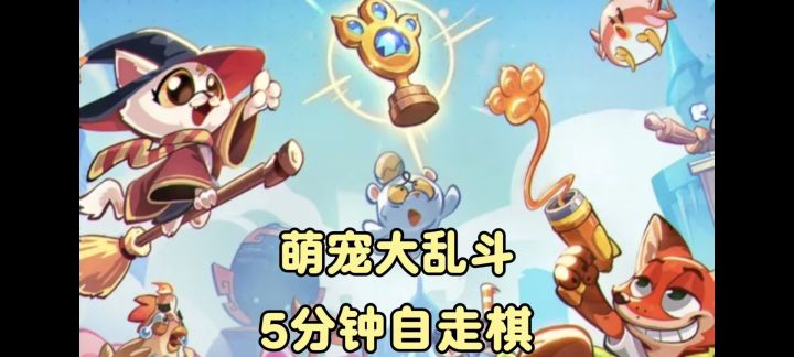 5分钟动物萌宠自走棋大乱斗,随时随地都能开一局!截图