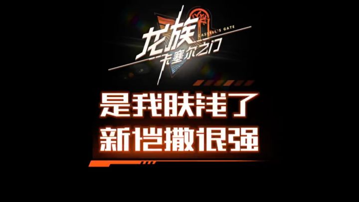 是我肤浅了新恺撒很强截图