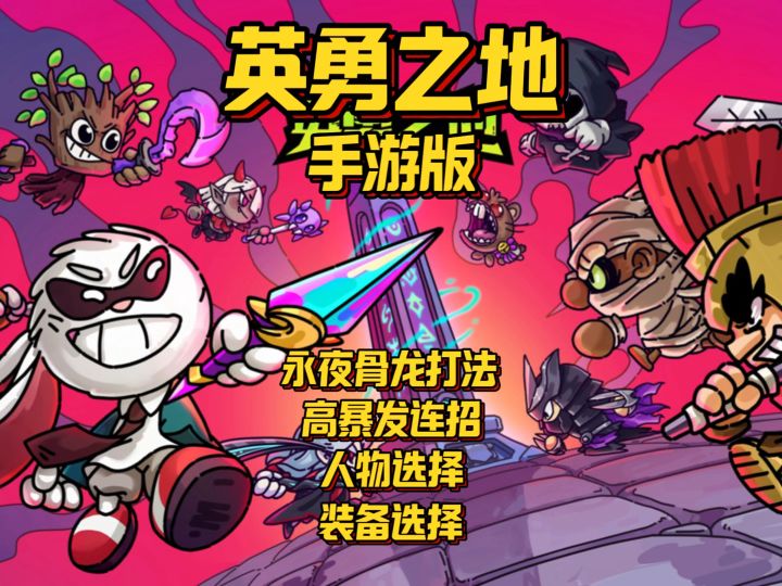 【英勇之地手游】永夜·骨龙打法/超高爆发手法截图
