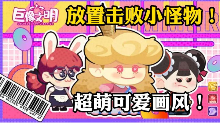 突破包围,萌化出击!这款新游有点意思!截图