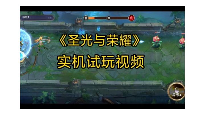 《圣光与荣耀》实机试玩视频截图