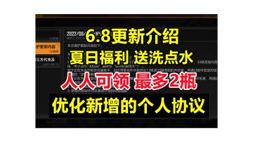 【无尽的拉格朗日】6.8更新详解:官方发福利了，每人最多可领2瓶洗点水，新增的个人协议得到优化，修复了一个老问题