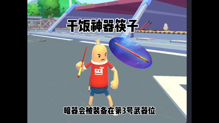 新武器是筷子🥢,兄弟们都猜对啦。@香肠派对 #香肠派对截图